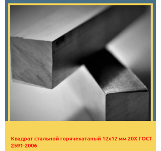 Квадрат стальной горячекатаный 12х12 мм 20Х ГОСТ 2591-2006 в Павлодаре