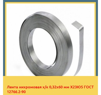 Лента нихромовая х/к 0,32х60 мм Х23Ю5 ГОСТ 12766.2-90 в Павлодаре