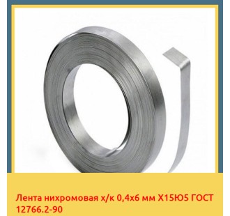 Лента нихромовая х/к 0,4х6 мм Х15Ю5 ГОСТ 12766.2-90 в Павлодаре
