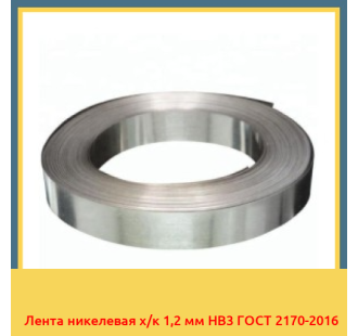 Лента никелевая х/к 1,2 мм НВ3 ГОСТ 2170-2016 в Павлодаре