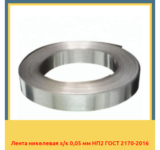 Лента никелевая х/к 0,05 мм НП2 ГОСТ 2170-2016 в Павлодаре