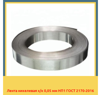 Лента никелевая х/к 0,05 мм НП1 ГОСТ 2170-2016 в Павлодаре