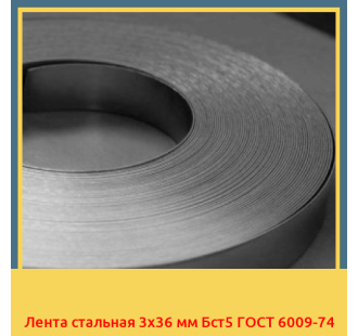 Лента стальная 3х36 мм Бст5 ГОСТ 6009-74 в Павлодаре