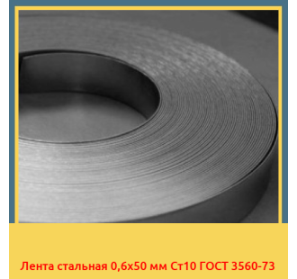 Лента стальная 0,6х50 мм Ст10 ГОСТ 3560-73 в Павлодаре