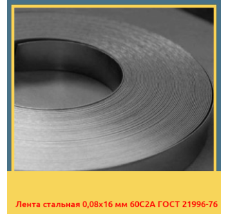 Лента стальная 0,08х16 мм 60С2А ГОСТ 21996-76 в Павлодаре