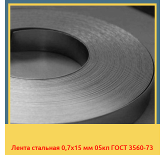 Лента стальная 0,7х15 мм 05кп ГОСТ 3560-73 в Павлодаре