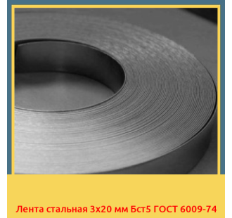 Лента стальная 3х20 мм Бст5 ГОСТ 6009-74 в Павлодаре