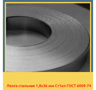 Лента стальная 1,8х36 мм Ст1кп ГОСТ 6009-74 в Павлодаре