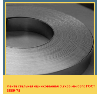 Лента стальная оцинкованная 0,7х35 мм 08пс ГОСТ 3559-75 в Павлодаре
