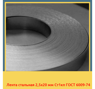 Лента стальная 2,5х20 мм Ст1кп ГОСТ 6009-74 в Павлодаре