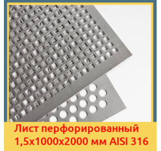 Лист перфорированный 1,5х1000х2000 мм AISI 316 в Павлодаре