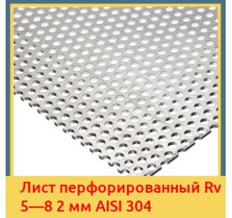 Лист перфорированный Rv 5—8 2 мм AISI 304 в Павлодаре
