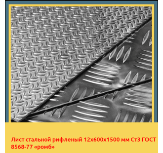 Лист стальной рифленый 12х600х1500 мм Ст3 ГОСТ 8568-77 «ромб» в Павлодаре