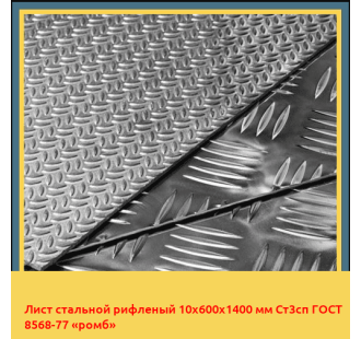 Лист стальной рифленый 10х600х1400 мм Ст3сп ГОСТ 8568-77 «ромб» в Павлодаре