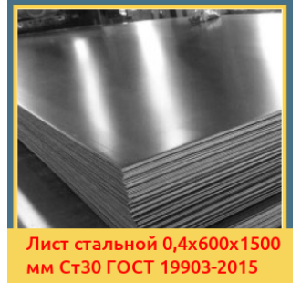 Лист стальной 0,4х600х1500 мм Ст30 ГОСТ 19903-2015 в Павлодаре
