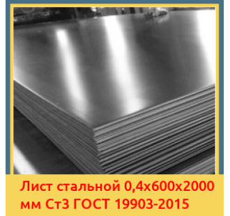 Лист стальной 0,4х600х2000 мм Ст3 ГОСТ 19903-2015 в Павлодаре
