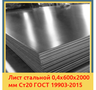 Лист стальной 0,4х600х2000 мм Ст20 ГОСТ 19903-2015 в Павлодаре