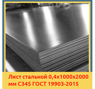 Лист стальной 0,4х1000х2000 мм С345 ГОСТ 19903-2015 в Павлодаре