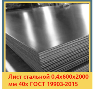 Лист стальной 0,4х600х2000 мм 40х ГОСТ 19903-2015 в Павлодаре