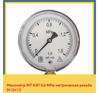 Манометр МТ 63П 0,6 МПа метрическая резьба М12х1.5 в Павлодаре