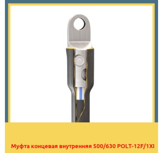 Муфта концевая внутренняя 500/630 POLT-12F/1XI в Павлодаре