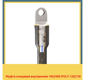 Муфта концевая внутренняя 185/400 POLT-12E/1XI в Павлодаре