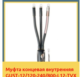 Муфта концевая внутренняя GUST-12/120-240/800-L12-TVX в Павлодаре