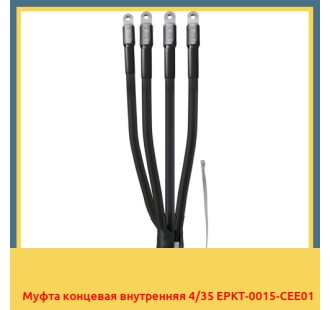 Муфта концевая внутренняя 4/35 EPKT-0015-CEE01 в Павлодаре