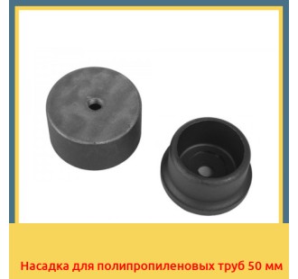 Насадка для полипропиленовых труб 50 мм в Павлодаре