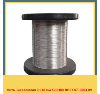 Нить нихромовая 0,016 мм Х20Н80-ВИ ГОСТ 8803-89 в Павлодаре
