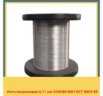 Нить нихромовая 0,11 мм Х20Н80-ВИ ГОСТ 8803-89 в Павлодаре