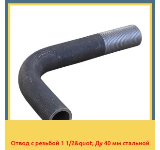 Отвод с резьбой 1 1/2" Ду 40 мм стальной в Павлодаре