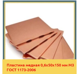 Пластина медная 0,6х50х150 мм М3 ГОСТ 1173-2006 в Павлодаре