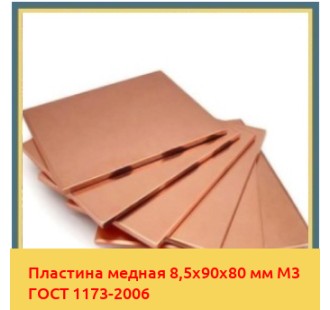 Пластина медная 8,5х90х80 мм М3 ГОСТ 1173-2006 в Павлодаре