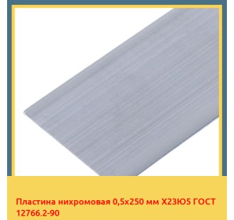 Пластина нихромовая 0,5х250 мм Х23Ю5 ГОСТ 12766.2-90 в Павлодаре