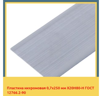 Пластина нихромовая 0,7х250 мм Х20Н80-Н ГОСТ 12766.2-90 в Павлодаре
