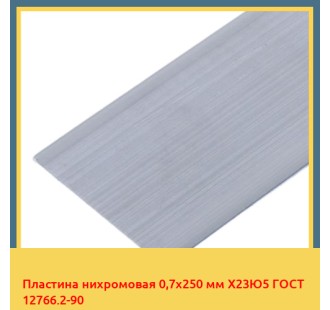 Пластина нихромовая 0,7х250 мм Х23Ю5 ГОСТ 12766.2-90 в Павлодаре