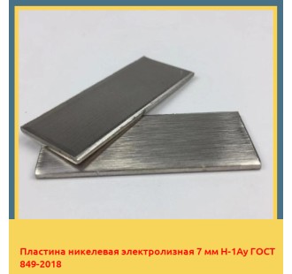 Пластина никелевая электролизная 7 мм Н-1Ау ГОСТ 849-2018 в Павлодаре