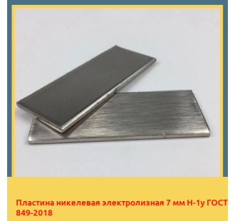 Пластина никелевая электролизная 7 мм Н-1у ГОСТ 849-2018 в Павлодаре