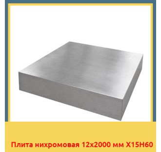 Плита нихромовая 12х2000 мм Х15Н60 в Павлодаре