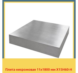 Плита нихромовая 11х1800 мм Х15Н60-Н в Павлодаре