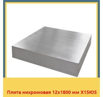 Плита нихромовая 12х1800 мм Х15Ю5 в Павлодаре