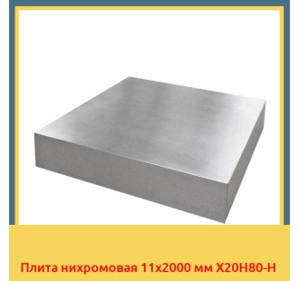 Плита нихромовая 11х2000 мм Х20Н80-Н в Павлодаре