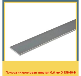 Полоса нихромовая тянутая 0,6 мм Х15Н60-Н в Павлодаре