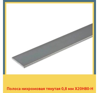 Полоса нихромовая тянутая 0,8 мм Х20Н80-Н в Павлодаре