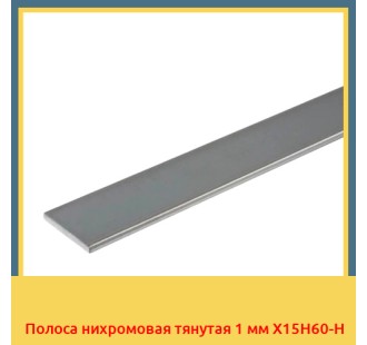 Полоса нихромовая тянутая 1 мм Х15Н60-Н в Павлодаре