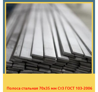 Полоса стальная 70х35 мм Ст3 ГОСТ 103-2006 в Павлодаре