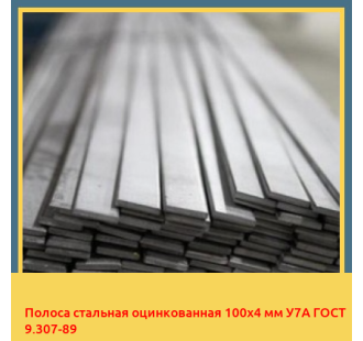 Полоса стальная оцинкованная 100х4 мм У7А ГОСТ 9.307-89 в Павлодаре