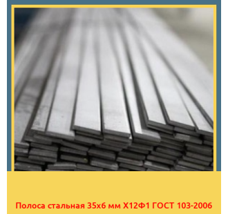 Полоса стальная 35х6 мм Х12Ф1 ГОСТ 103-2006 в Павлодаре