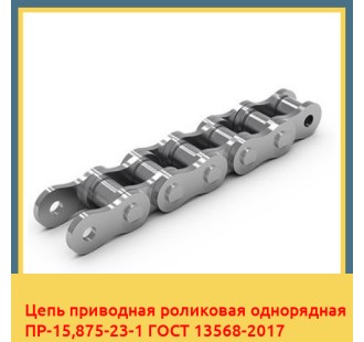 Цепь приводная роликовая однорядная ПР-15,875-23-1 ГОСТ 13568-2017 в Павлодаре